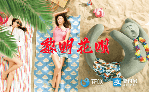 如虎添翼花呗